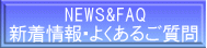       NEWS&FAQ VE悭邲 